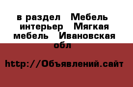  в раздел : Мебель, интерьер » Мягкая мебель . Ивановская обл.